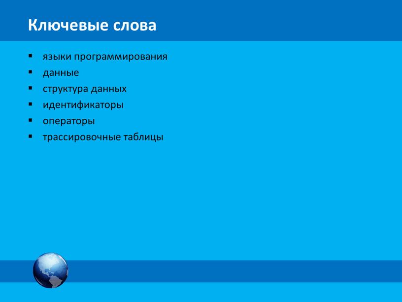 языки программирования данные структура данных идентификаторы операторы трассировочные таблицы