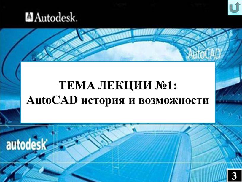 ТЕМА ЛЕКЦИИ №1: AutoCAD история и возможности 3