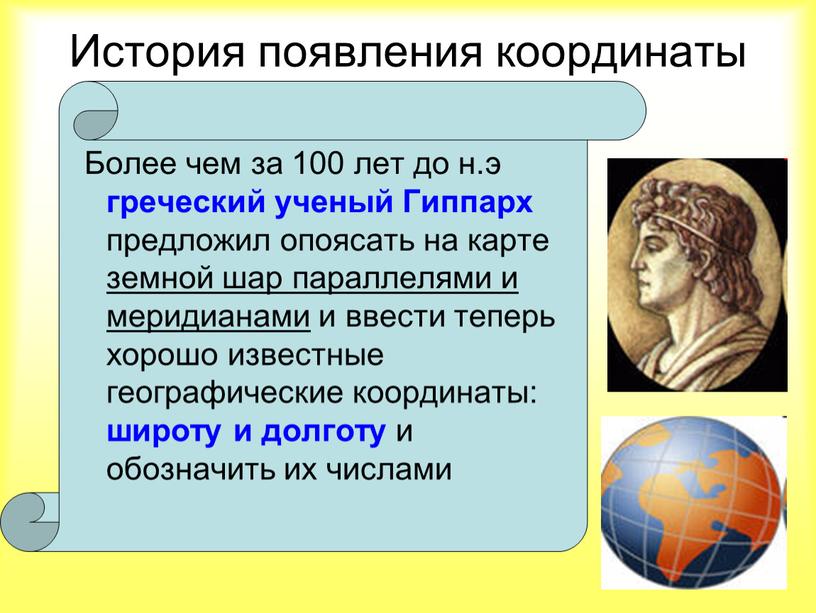 История появления координаты Более чем за 100 лет до н