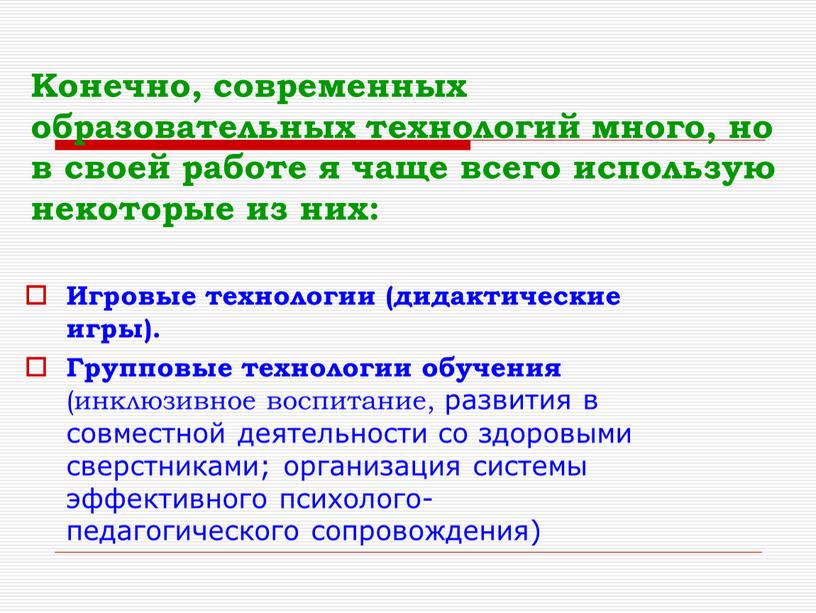 Конечно, современных образовательных технологий много, но в своей работе я чаще всего использую некоторые из них: