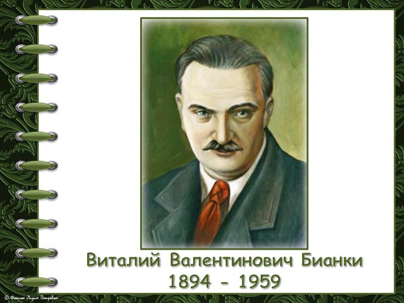 Виталий Валентинович Бианки 1894 - 1959