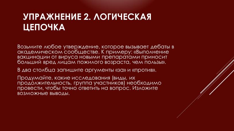 Упражнение 2. Логическая цепочка