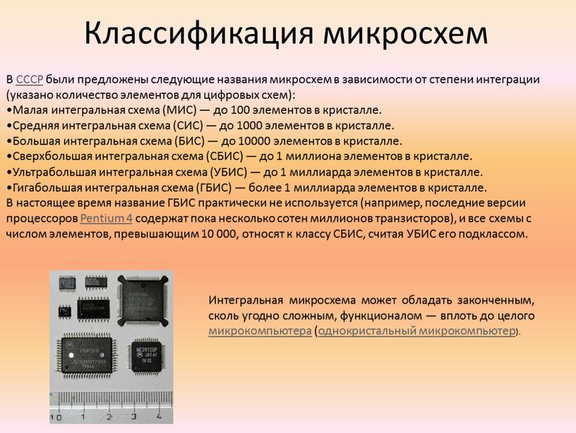 Классификация микросхем В СССР были предложены следующие названия микросхем в зависимости от степени интеграции (указано количество элементов для цифровых схем):