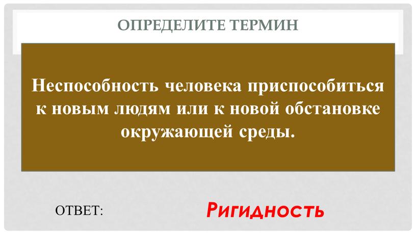 Определите термин Неспособность человека приспособиться к новым людям или к новой обстановке окружающей среды