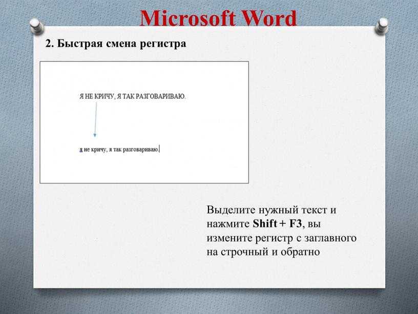Microsoft Word 2. Быстрая смена регистра
