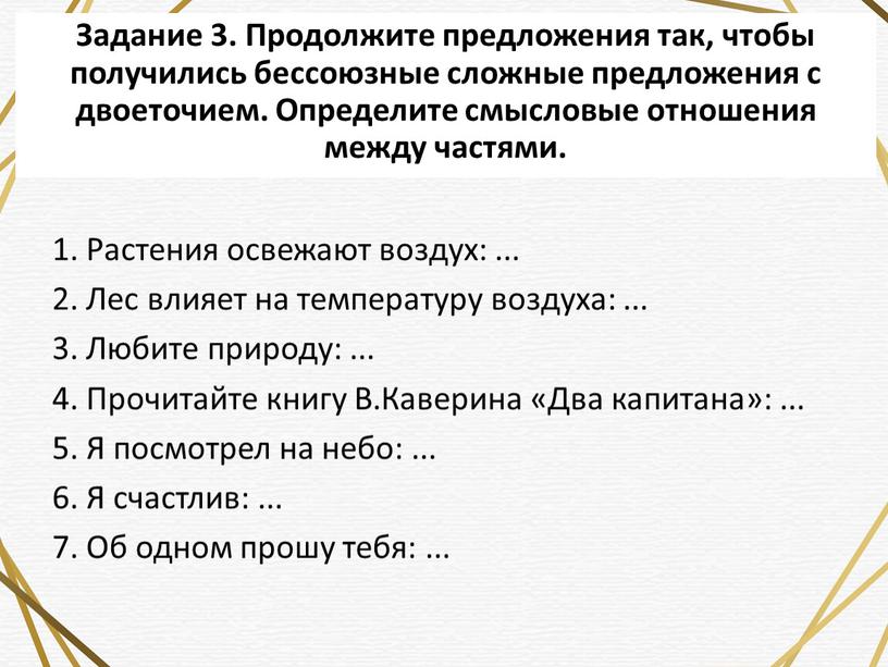 Задание 3. Продолжите предложения так, чтобы получились бессоюзные сложные предложения с двоеточием