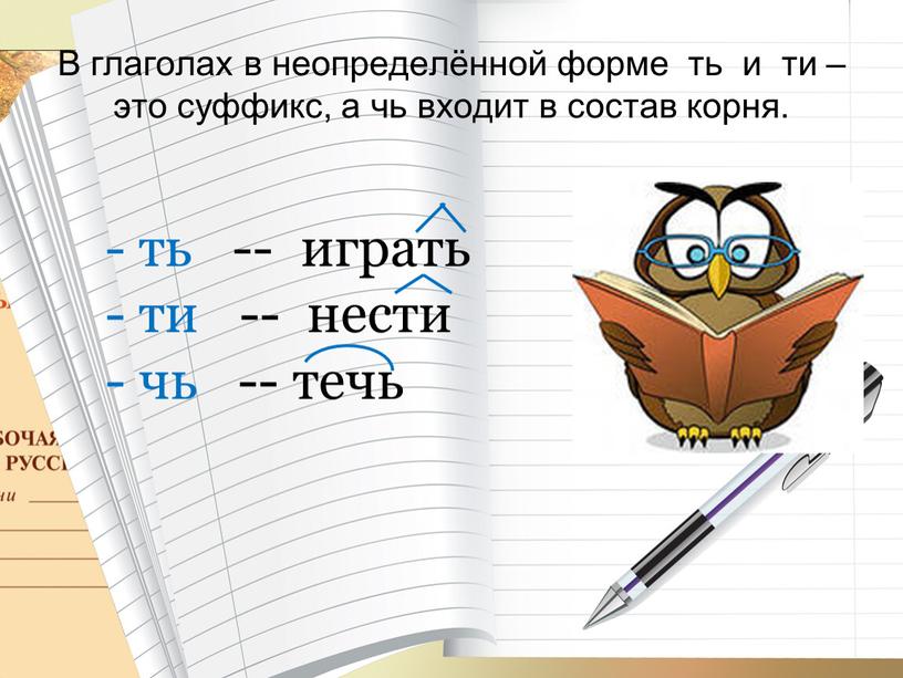 В глаголах в неопределённой форме ть и ти – это суффикс, а чь входит в состав корня