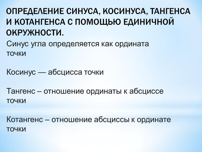 Определение синуса, косинуса, тангенса и котангенса с помощью единичной окружности