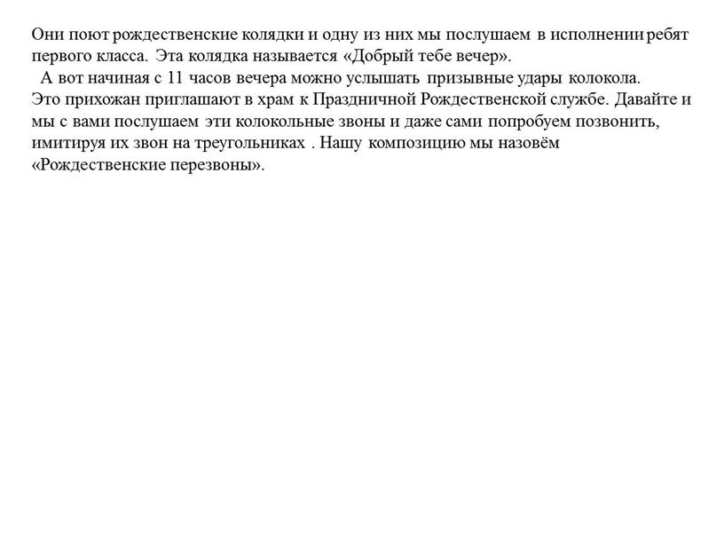 Они поют рождественские колядки и одну из них мы послушаем в исполнении ребят первого класса