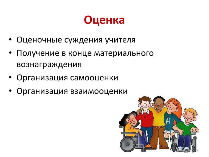 Оценка Оценочные суждения учителя