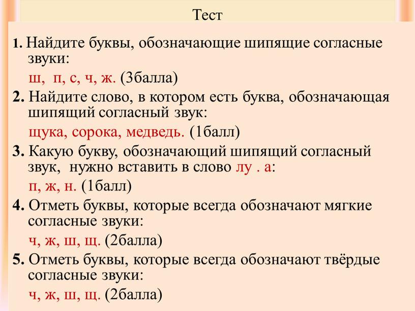 Тест 1. Найдите буквы, обозначающие шипящие согласные звуки: ш, п, с, ч, ж