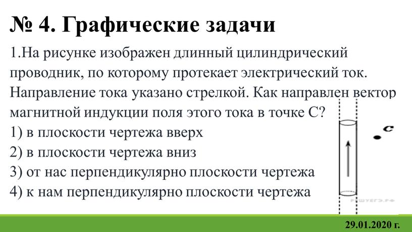 Графические задачи 1.На рисунке изображен длинный цилиндрический проводник, по которому протекает электрический ток