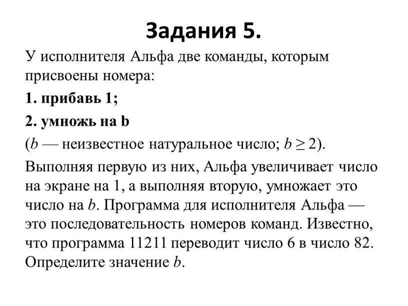 Задания 5. У исполнителя Альфа две команды, которым присвоены номера: 1