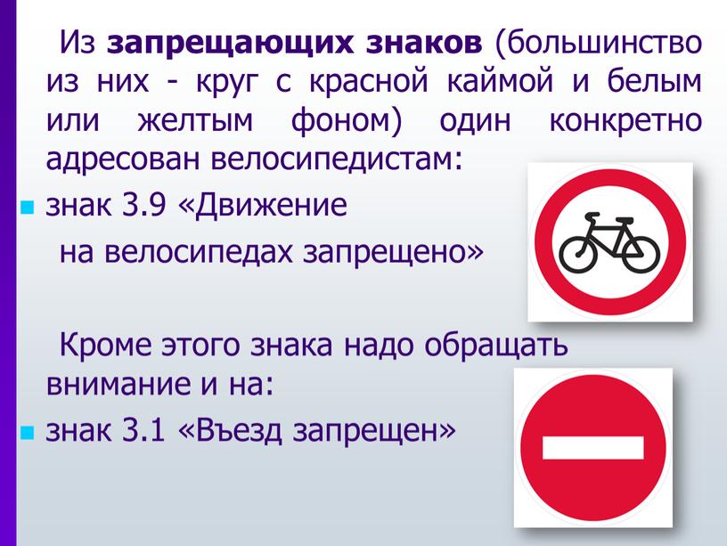 Из запрещающих знаков (большинство из них - круг с красной каймой и белым или желтым фоном) один конкретно адресован велосипедистам: знак 3