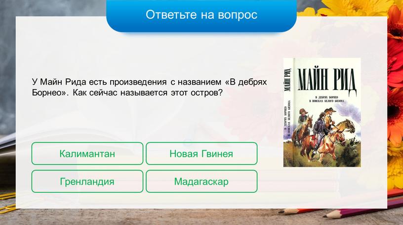 Ответьте на вопрос У Майн Рида есть произведения с названием «В дебрях