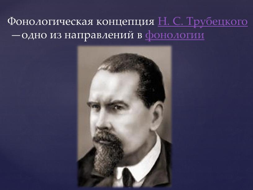 Фонологическая концепция Н. С.