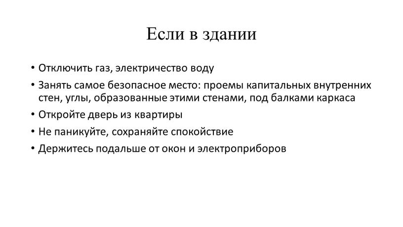 Если в здании Отключить газ, электричество воду