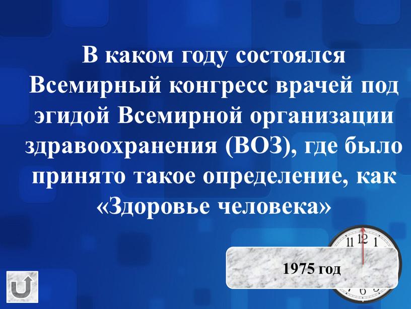 В каком году состоялся Всемирный конгресс врачей под эгидой