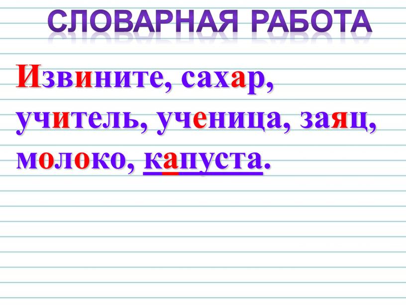 Извините, сахар, учитель, ученица, заяц, молоко, капуста