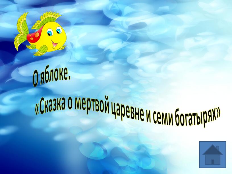 О яблоке. «Сказка о мертвой царевне и семи богатырях»