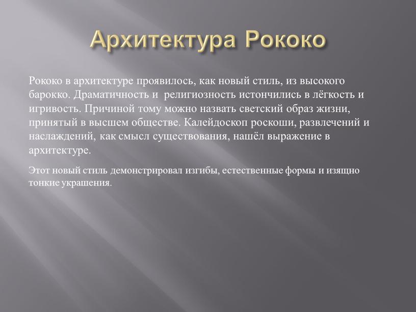 Архитектура Рококо Рококо в архитектуре проявилось, как новый стиль, из высокого барокко