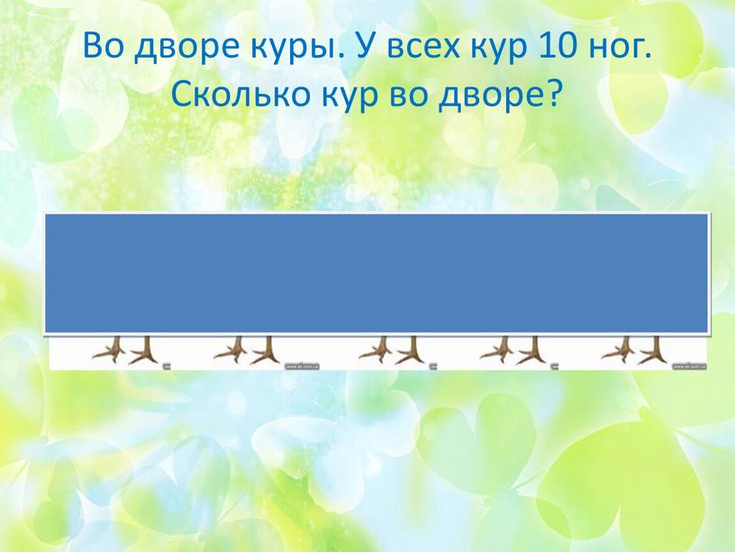 Во дворе куры. У всех кур 10 ног