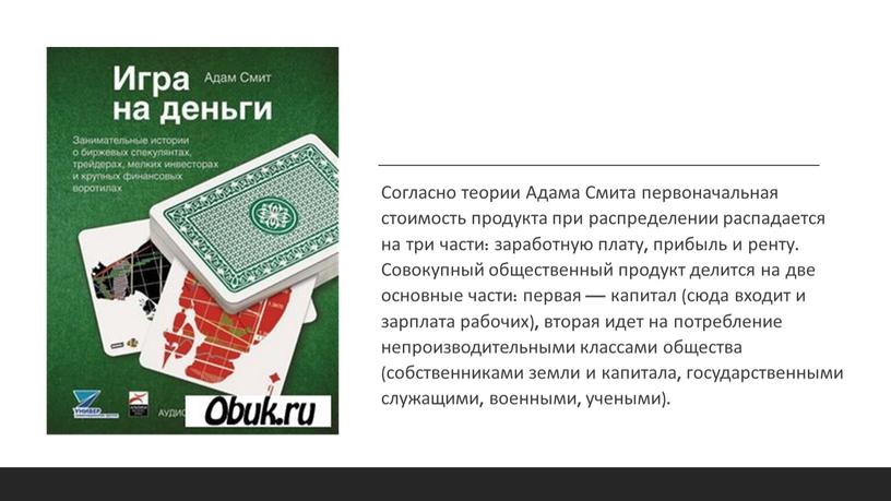 Согласно теории Адама Смита первоначальная стоимость продукта при распределении распадается на три части: заработную плату, прибыль и ренту