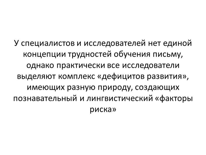 У специалистов и исследователей нет единой концепции трудностей обучения письму, однако практически все исследователи выделяют комплекс «дефицитов развития», имеющих разную природу, создающих познавательный и лингвистический…