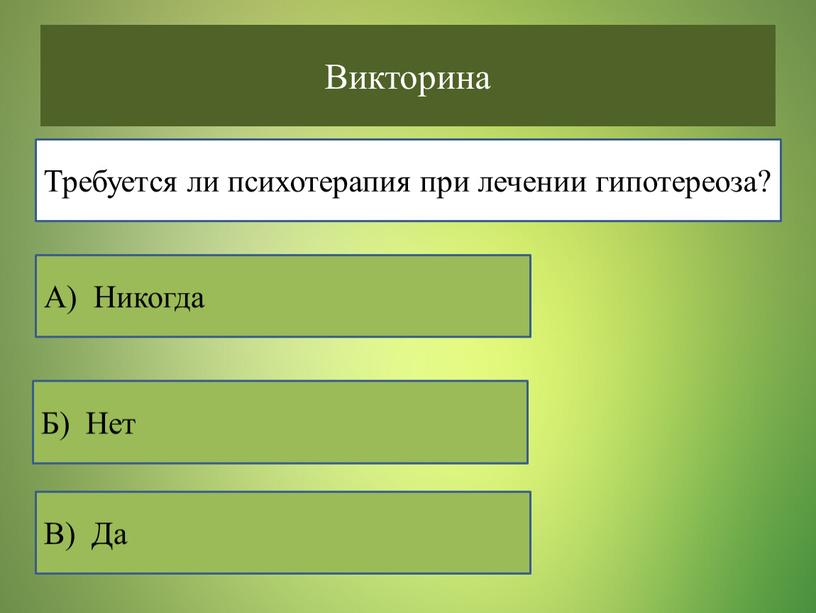 Викторина В) Да Б) Нет А) Никогда