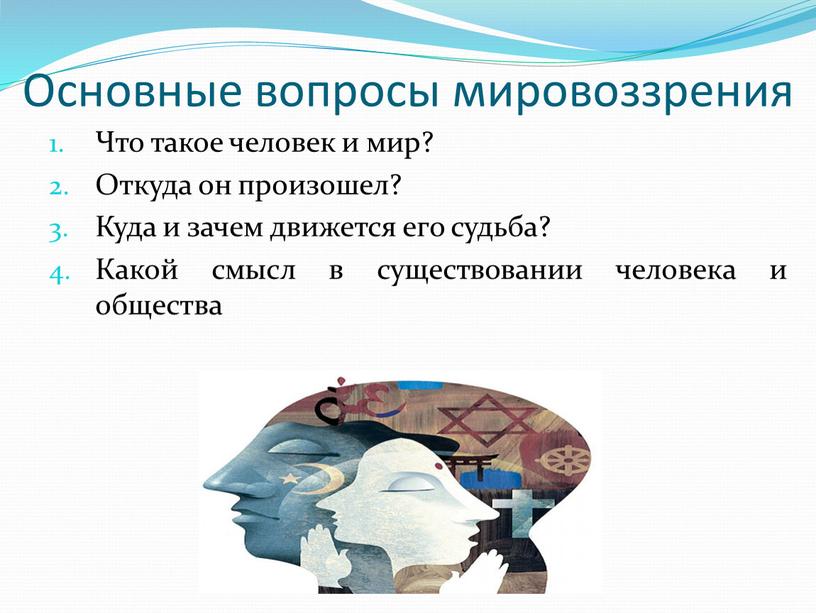 Основные вопросы мировоззрения