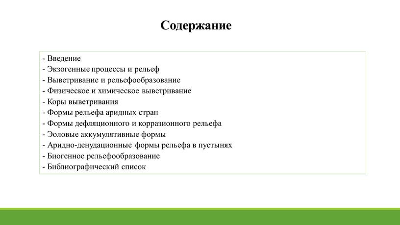 Содержание - Введение - Экзогенные процессы и рельеф -