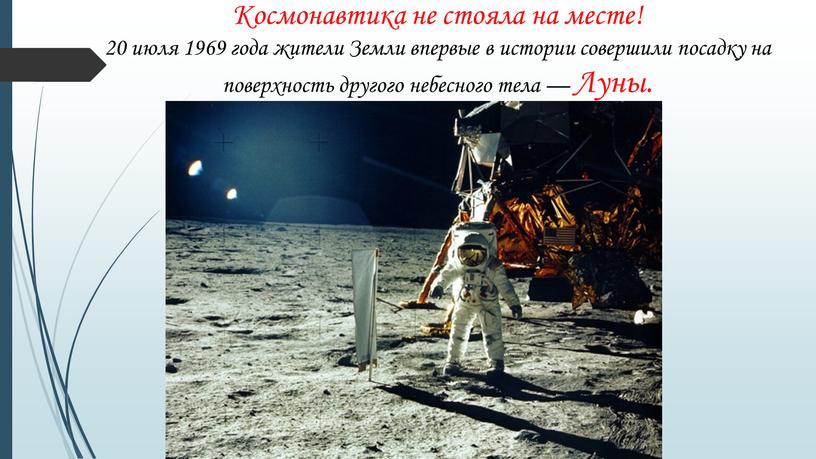 Космонавтика не стояла на месте! 20 июля 1969 года жители