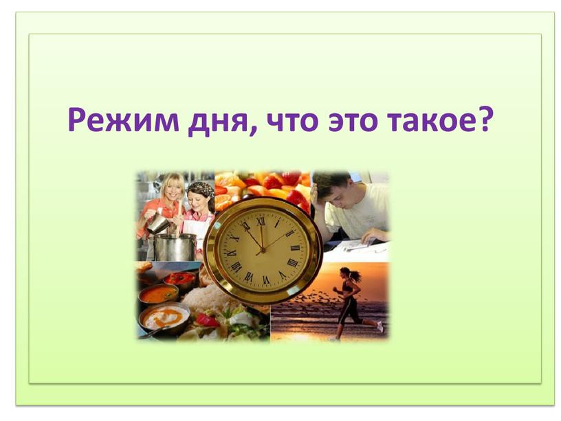 Соблюдение режима дня. 2) Соблюдение режима питания, правильное питание