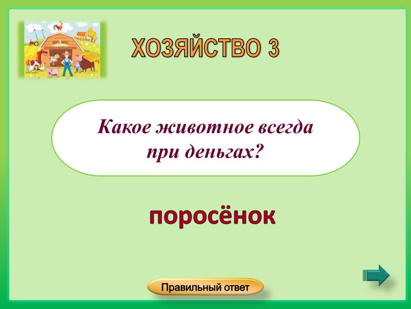 Какое животное всегда при деньгах?