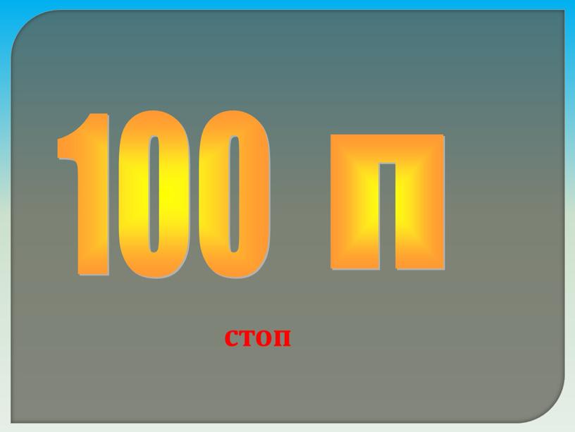 100 п стоп