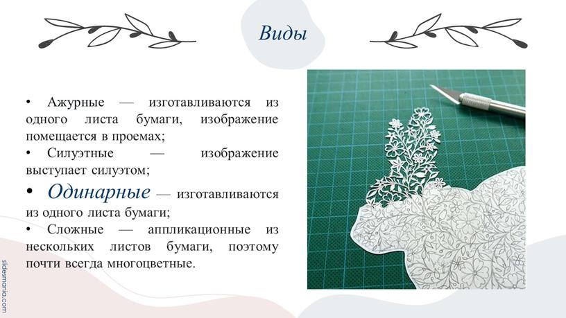 Виды Ажурные — изготавливаются из одного листа бумаги, изображение помещается в проемах;