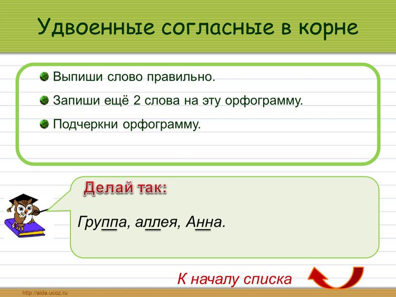 Удвоенные согласные в корне Выпиши слово правильно