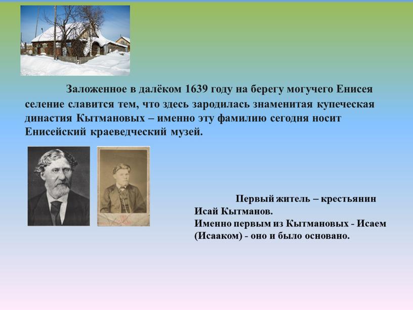 Заложенное в далёком 1639 году на берегу могучего