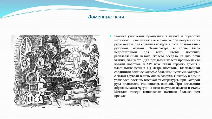 Доменные печи Важные улучшения произошли в плавке и обработке металлов