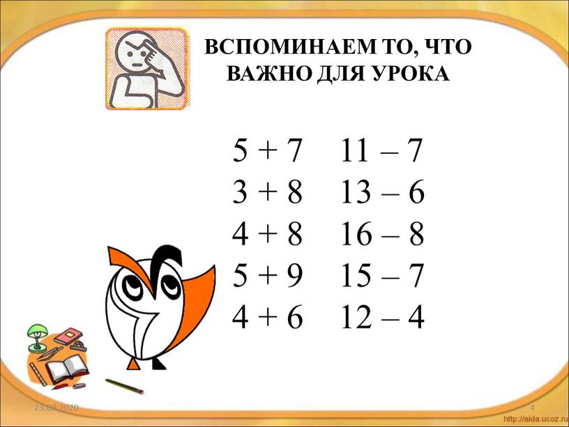 ВСПОМИНАЕМ ТО, ЧТО ВАЖНО ДЛЯ УРОКА 5 + 7 11 – 7 3 + 8 13 – 6 4 + 8 16 – 8 5…