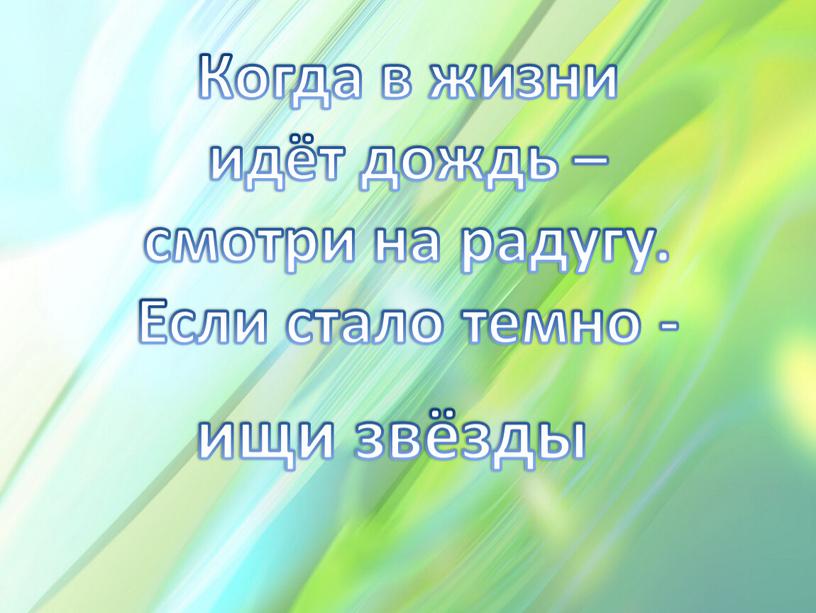 Когда в жизни идёт дождь – смотри на радугу