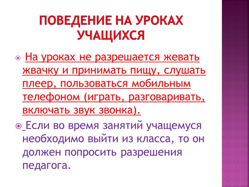 ПОВЕДЕНИЕ на уроках УЧАЩИХСЯ На уроках не разрешается жевать жвачку и принимать пищу, слушать плеер, пользоваться мобильным телефоном (играть, разговаривать, включать звук звонка)