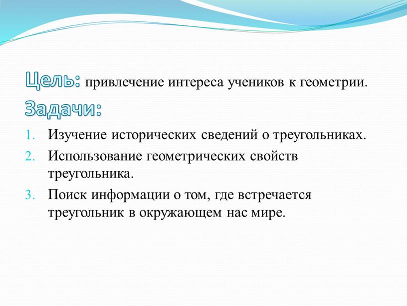 Цель: привлечение интереса учеников к геометрии