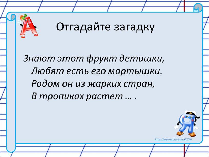 Отгадайте загадку Знают этот фрукт детишки,