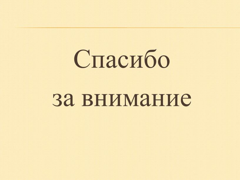 Спасибо за внимание