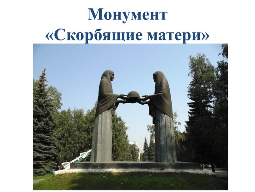 Монумент «Скорбящие матери»