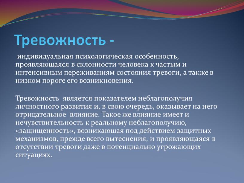 Тревожность - индивидуальная психологическая особенность, проявляющаяся в склонности человека к частым и интенсивным переживаниям состояния тревоги, а также в низком пороге его возникновения