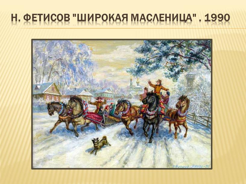 Н. Фетисов "Широкая Масленица"