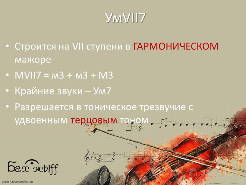 УмVII7 Строится на VII ступени в