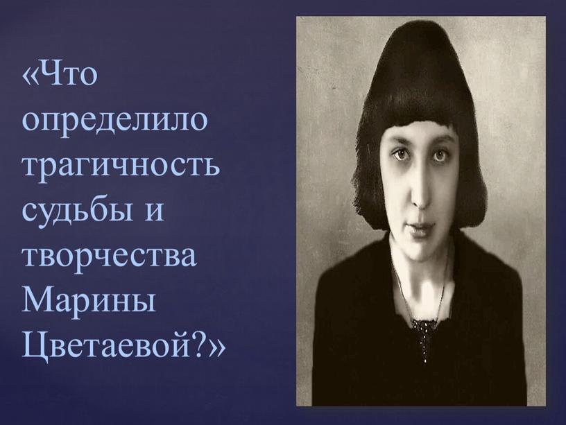 Что определило трагичность судьбы и творчества